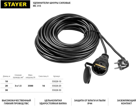 Удлинитель силовой Stayer 55028-30 3x1.5кв.мм 1розет. 30м ПВС без катушки черный
