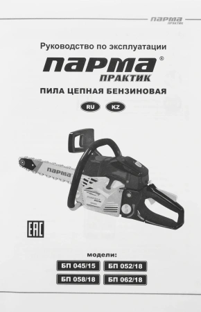 Бензопила Парма БП 058/18 2200Вт 3л.с. дл.шины:18" (45cm) (02.019.00010)