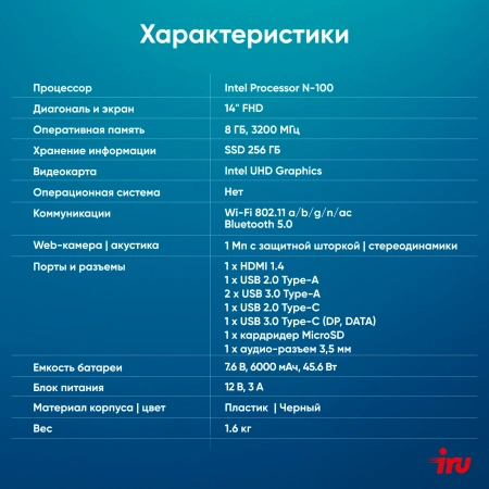 Ноутбук IRU Planio 14ING N100 8Gb SSD256Gb Intel Iris Xe graphics 14" IPS FHD (1920x1080) Free DOS black 6000mAh (2058902)