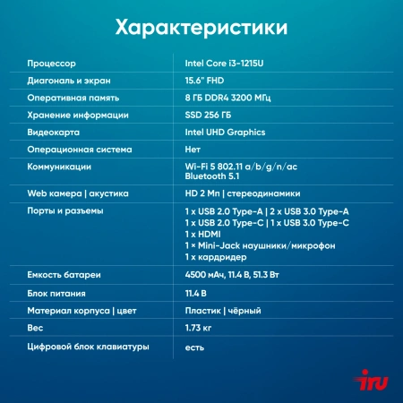 Ноутбук IRU Tactio 15ALG Core i3 1215U 8Gb SSD256Gb Intel UHD Graphics 15.6" IPS FHD (1920x1080) noOS black WiFi BT Cam 4500mAh (2023565)