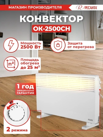 Конвектор Ресанта ОК-2500СН 2500Вт белый