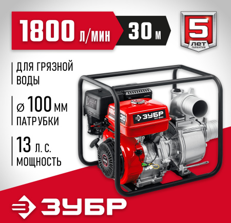 Мотопомпа Зубр Мастер МПГ-1800 1800л/мин для гряз.воды