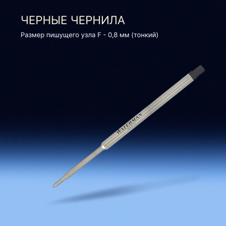 Стержень шариковый Waterman Standard Maxima (CW1964017) F 0.8мм черные чернила блистер