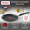 Сковорода блинная Tefal Easy Plus Э 04237522 (9100054098)