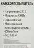 Краскопульт Союз КПС-96400 400Вт бак:800мл 600мл/мин