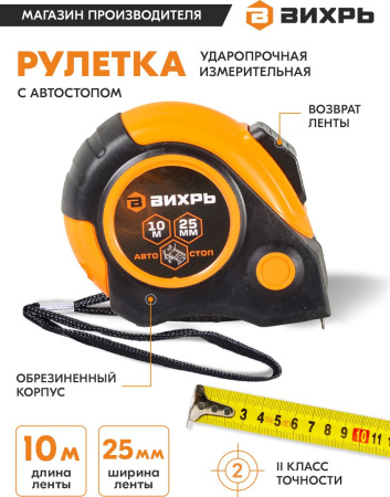 Рулетка строительная Вихрь 73/11/1/6 дл.полотна 10м изм.шкала в см зацеп простой оранжевый/черный