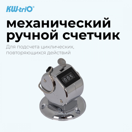 Счетчик механический Kw-Trio 2420 кольцо подставка хром металл
