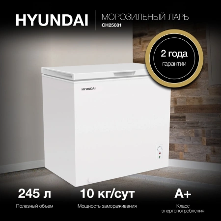 Морозильный ларь Hyundai CH25081 белый 130Вт