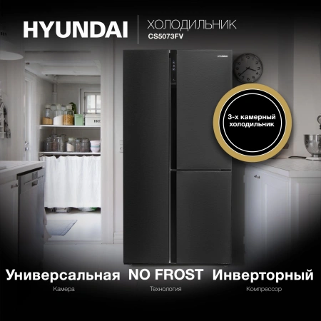 Холодильник Hyundai CS5073FV графит (трехкамерный)