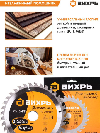 Диск пильный по дер. Вихрь 73/10/4/7 d=210мм d(посад.)=30мм (циркулярные пилы)