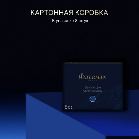 Картридж Waterman Standard (CWS0110910) Mysterious Blue чернила для ручек перьевых (8шт)