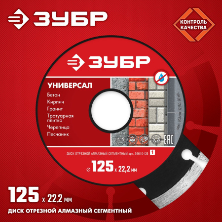 Диск алмазный по бет. Зубр УНИВЕРСАЛ (36610-125_Z01) d=125мм d(посад.)=22.2мм (угловые шлифмашины) (упак.:1шт)
