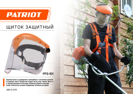 Щиток защитный для электроинструмента Patriot PFS-101 (880124375)