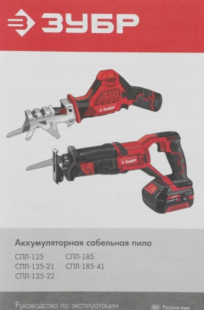 Сабельная пила Зубр СПЛ-125-21 аккум. 2700ход/мин