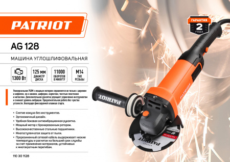 Углошлифовальная машина Patriot AG 128 1300Вт 11000об/мин рез.шпин.:M14 d=125мм (110301128)
