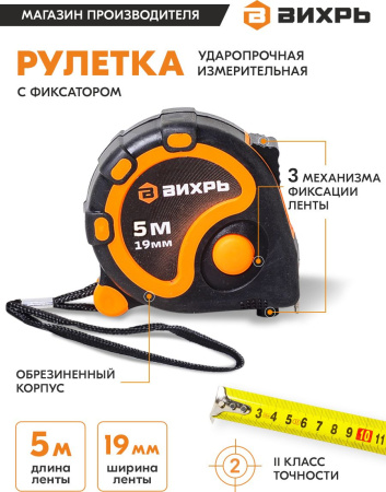 Рулетка строительная Вихрь 73/11/1/2 дл.полотна 5м изм.шкала в см зацеп простой оранжевый/черный