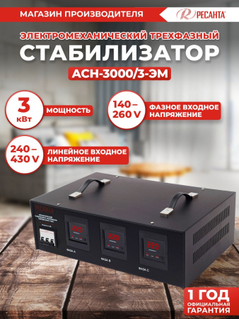 Стабилизатор напряжения Ресанта АСН-3000/3 3кВА трехфазный черный (63/4/1)