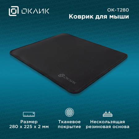 Коврик для мыши Оклик OK-T280 Мини черный 280x225x2мм