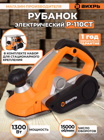 Рубанок Вихрь Р-110СТ 1300Вт 110мм 15000об/мин