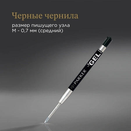 Стержень гелевый Parker Z05 (CW1950344) M 0.7мм черные чернила для ручек шариковых блистер