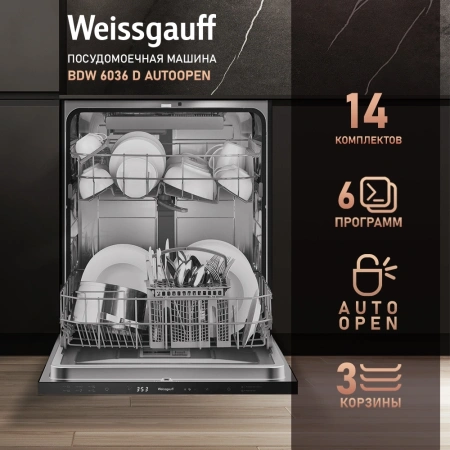 Посудомоечная машина встраив. Weissgauff BDW 6036 D полноразмерная