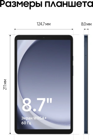 Планшет Samsung Galaxy Tab A9 SM-X110 G99 8C/8Gb/128Gb 8.7" LCD 1340x800/And13/темно-синий/BT/8Mpix/