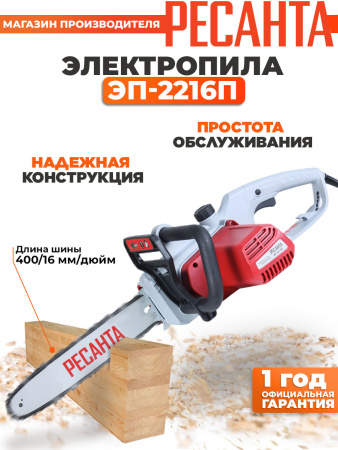 Электрическая цепная пила Ресанта ЭП-2216П 2200Вт дл.шины:16" (40cm) (70/10/13)