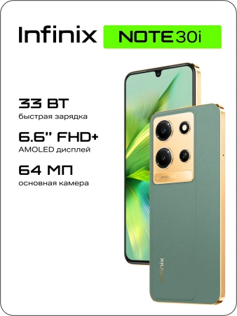 Смартфон Infinix X6716 Note 30i 128Gb 8Gb зеленый моноблок 3G 4G 2Sim 6.66" 1080x2400 Android 13 64Mpix 802.11 a/b/g/n/ac NFC GPS GSM900/1800 GSM1900 TouchSc FM microSD max1024Gb