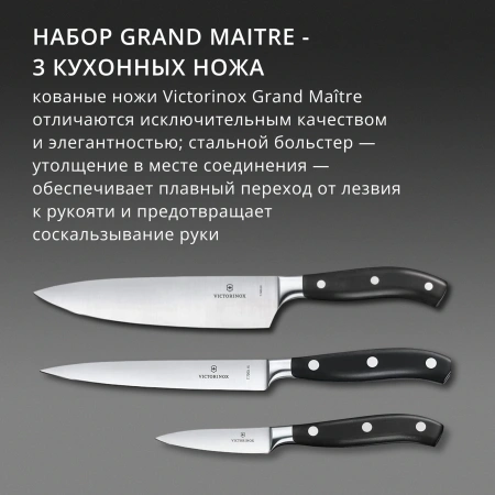 Набор ножей кухон. Victorinox Grand Maitre Chefs (7.7243.3) компл.:3шт черный подар.коробка