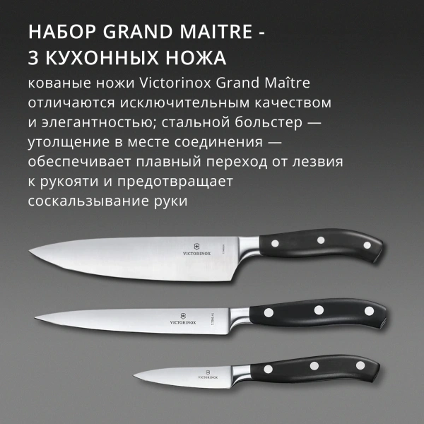 Набор ножей кухон. Victorinox Grand Maitre Chefs (7.7243.3) компл.:3шт черный подар.коробка