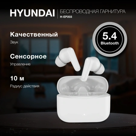 Гарнитура вкладыши Hyundai H-EP203 белый беспроводные bluetooth в ушной раковине (HEP203W)