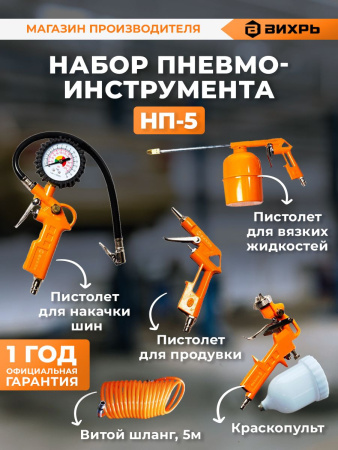 Набор пневмоинструментов Вихрь НП-5 компл.:5 предметов