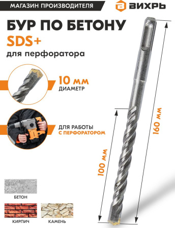 Набор буров Вихрь 73/10/7/6 по бетону Д=10мм Дл=160мм (1пред.) для перфораторов