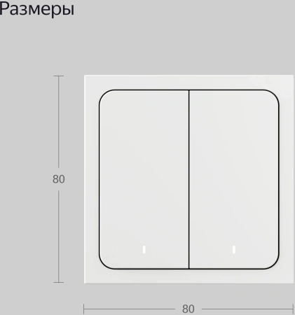 Умный выключатель Yandex YNDX-00535 2-хкл. универсальный белый