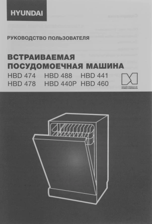 Посудомоечная машина встраив. Hyundai HBD 441 2100Вт узкая серебристый/белый