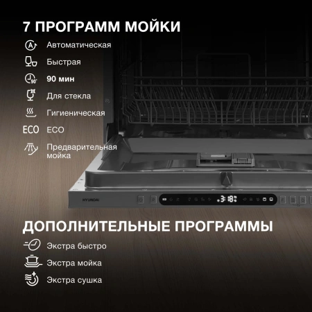 Посудомоечная машина встраив. Hyundai HBD 678 2100Вт полноразмерная серебристый