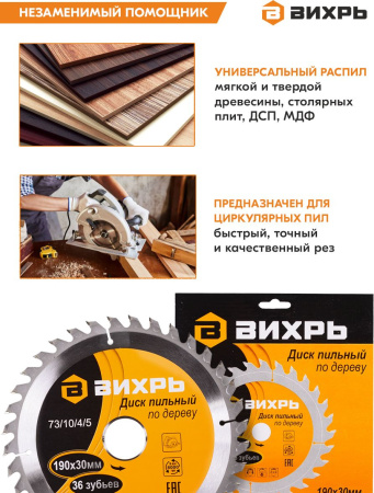 Диск пильный по дер. Вихрь 73/10/4/5 d=190мм d(посад.)=30мм (циркулярные пилы) (упак.:1шт)