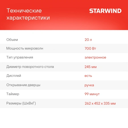 Микроволновая Печь Starwind SMW5020 20л. 700Вт черный
