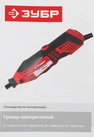 Гравер Зубр ЗГ-130ЭК H242 130Вт насадок:242