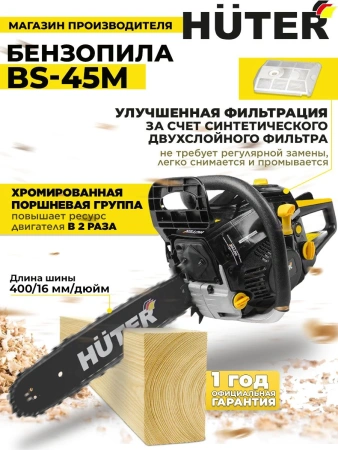 Бензопила Huter BS-45M 2300Вт 3.13л.с. дл.шины:16" (40cm) (70/6/4)