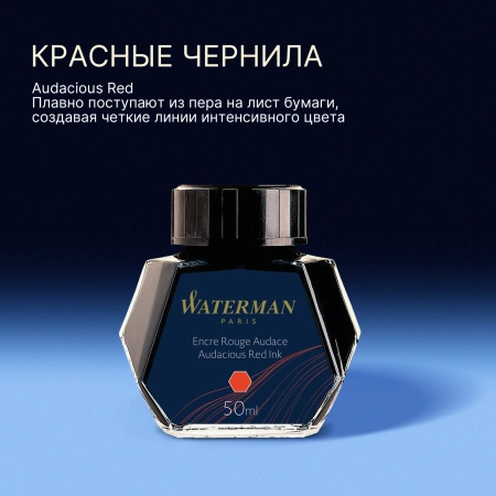 Флакон с чернилами Waterman (CWS0110730) Audacious Red чернила 50мл для ручек перьевых