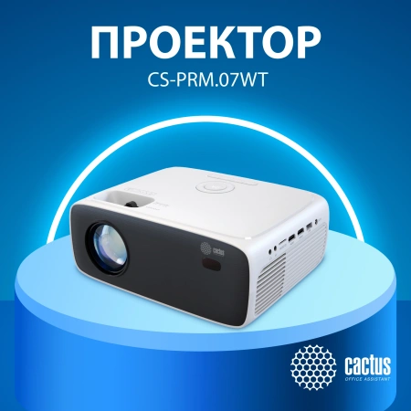 Проектор Cactus CS-PRM.07WT.Full HD LCD 3200Lm LS 320Lm ANSI 1500:1 (30000час) 1xUSB typeA 3xHDMI 1.