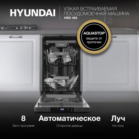 Посудомоечная машина встраив. Hyundai HBD 488 2100Вт узкая серебристый