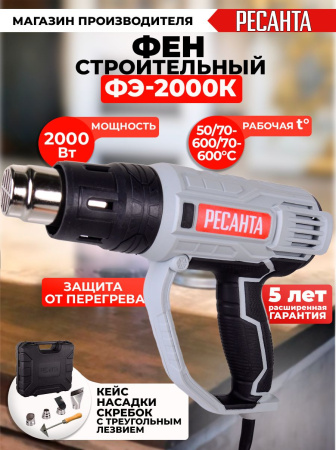 Технический фен Ресанта ФЭ-2000К 2000Вт темп.350/600С