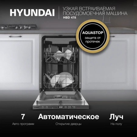Посудомоечная машина встраив. Hyundai HBD 478 2100Вт узкая серебристый