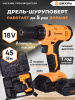 Дрель-шуруповерт Вихрь ДА-18Л-2К аккум. патрон:быстрозажимной (кейс в комплекте) (72/14/9)