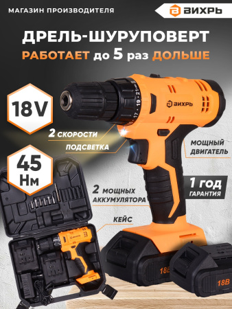 Дрель-шуруповерт Вихрь ДА-18Л-2К аккум. патрон:быстрозажимной (кейс в комплекте) (72/14/9)