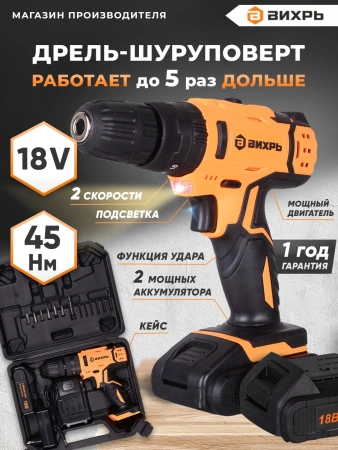 Дрель-шуруповерт Вихрь ДА-18Л-2кУ аккум. патрон:быстрозажимной (кейс в комплекте) (72/14/17)
