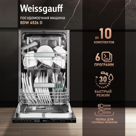 Посудомоечная машина встраив. Weissgauff BDW 4526 D узкая