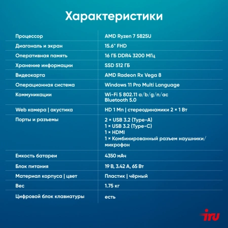 Ноутбук IRU Tactio 15PHC Ryzen 7 5825U 16Gb SSD512Gb AMD Radeon Graphics 15.6" IPS FHD (1920x1080) Windows 11 Pro Multi Language black WiFi BT Cam 4350mAh (2046017)